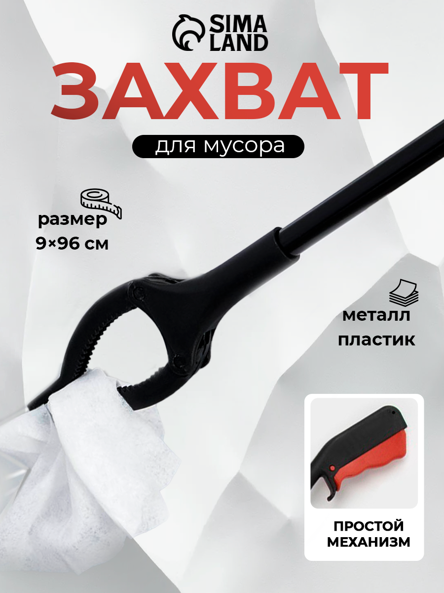 Захват для мусора, 9×96 см, пластиковые держатели, цвет чёрный