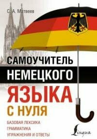 Книга "Самоучитель немецкого языка с нуля"