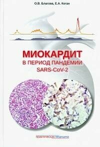 Книга "Миокардит в период пандемии SARS-CoV-2"