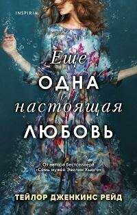 Книга "Еще одна настоящая любовь"