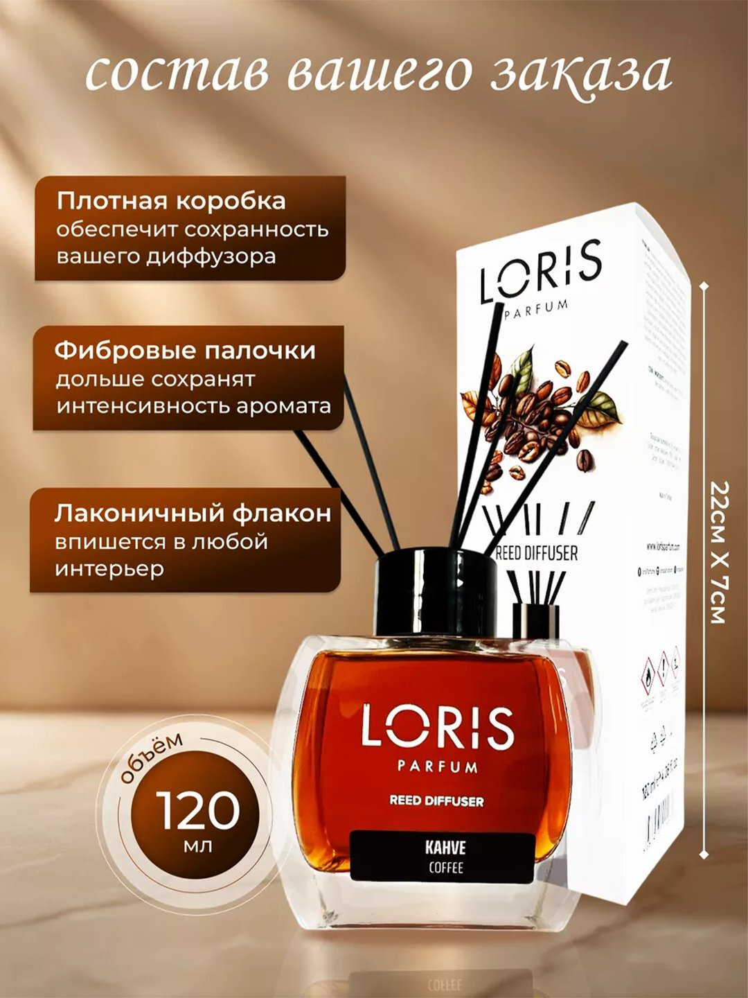 Аромадиффузор для дома, офиса, магазина и автомобиля, 120 мл, Ароматизатор Loris Parfum