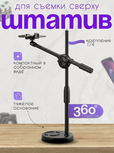 Изображение товара Настольный штатив для предметной съемки