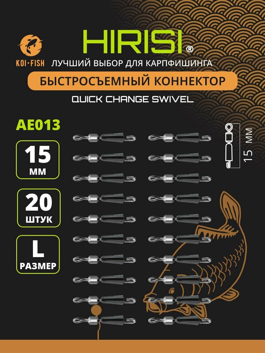 Быстросъёмный коннектор для поводков 15мм, 11 кг, 20шт. (AE013) / Быстросъём фидерный / карповый монтаж Флэт фидер