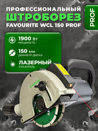 Изображение товара Штроборез электрический FAVOURITE WCL 150 PROF,1900 Вт, 150х22.2 мм, М12, 4000 об/мин, 10-40 мм, 14/19/29 мм, плавный пуск.
