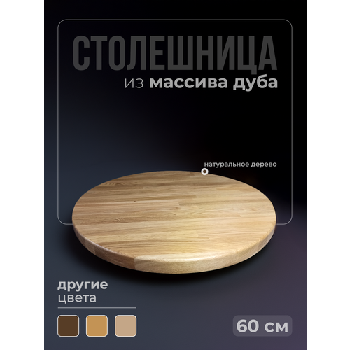 фото Столешница для стола круглая, диаметр 60 см, толщина 3 см, массив дуба, цвет натуральный torin wood
