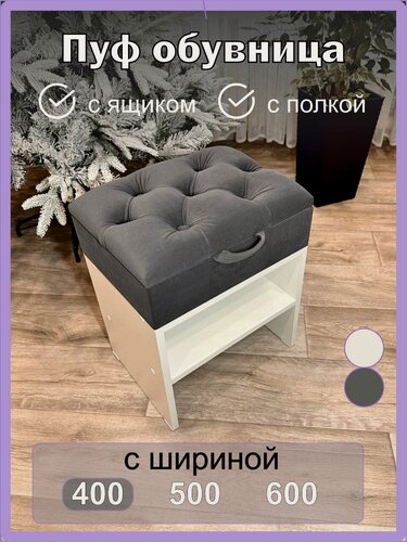 Изображение товара Пуфик в прихожую, обувница с ящиком Пандора 400/ графит