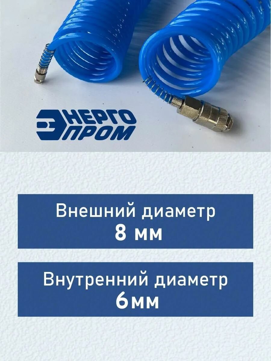 Шланг спиральный для компрессора 20м "энергопром", 8 бар, воздушный для пневмоинструмента, рапид — фото 1