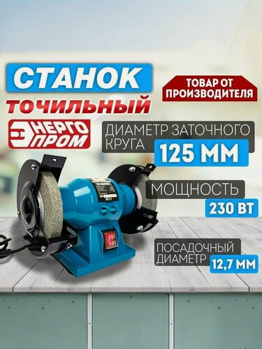 Изображение товара Точильный станок Энергопром Home Master, с набором наждачных кругов, 125мм