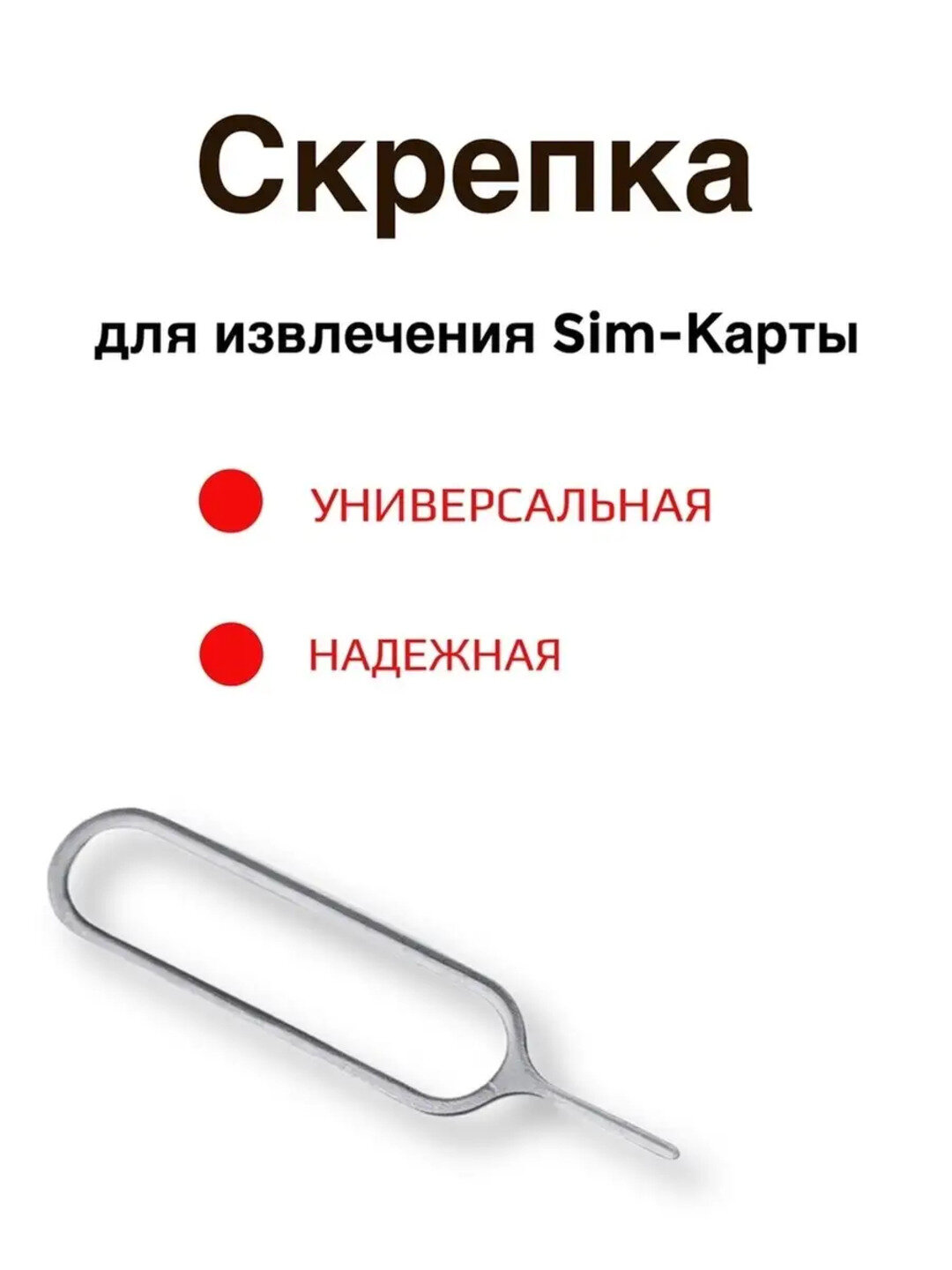Ключ, иголка для SIM-лотка универсальный (извлекатель SIM-карты)
