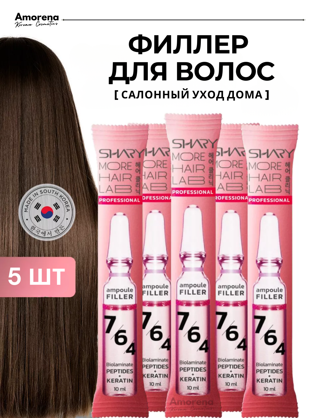 Ампульный пептидный филлер для волос Shary, с кератином и коллагеном, 5 шт