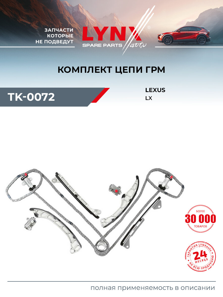Комплект цепи ГРМ для LEXUS LX / LYNXauto TK-0072