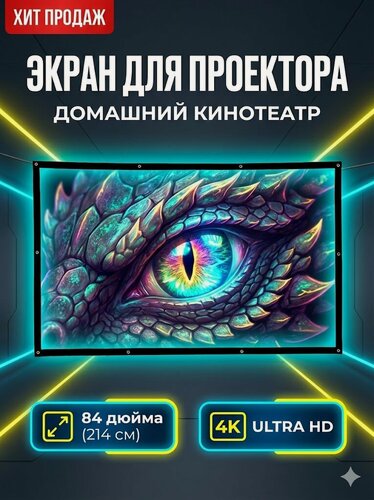 Изображение товара Экран для проектора с кольцами, тканевый, складной 84 дюйма, полотно для проектора 16:9 (190х100см)
