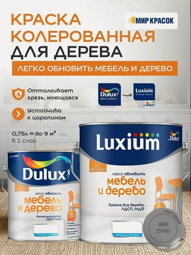 Изображение товара Luxium (DULUX) Легко Обновить - Мебель и Дерево краска-грунт колерованная, матовая, цвет: 16BB 25/001 (2л)