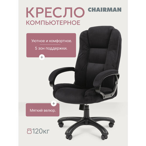 фото Домашнее компьютерное кресло chairman home 600, ткань, велюр, черный