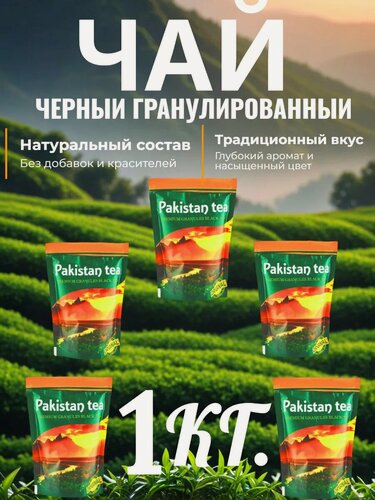 Изображение товара Чай черный гранулированный, 1 кг, надежный продукт, Пакистан