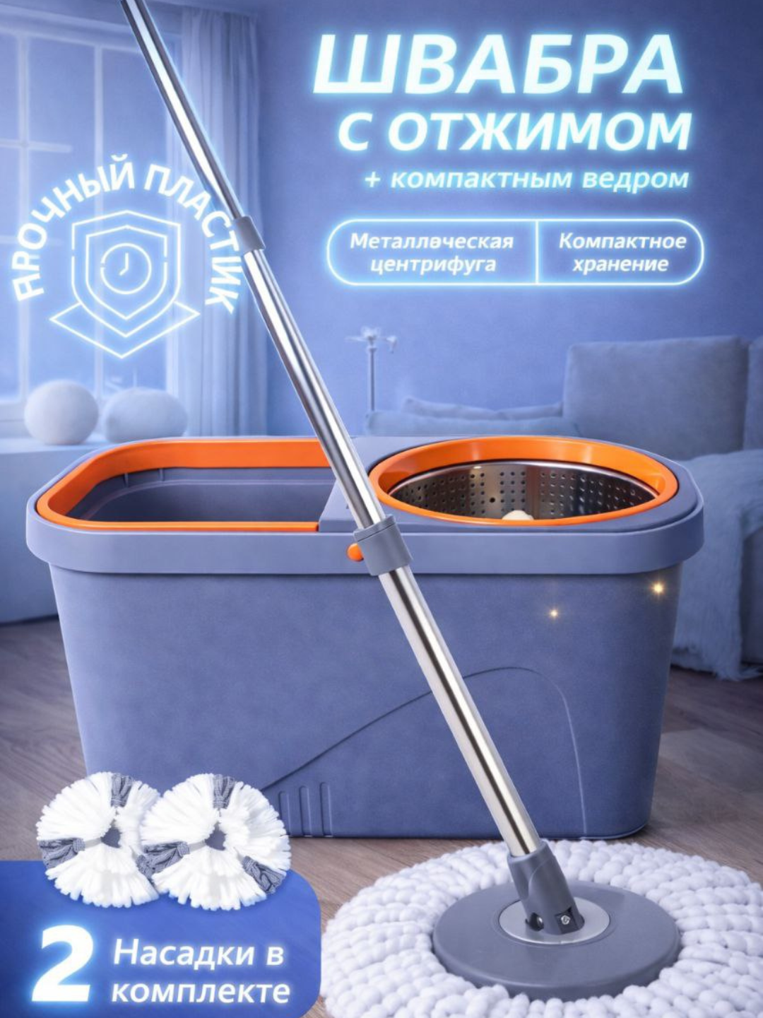 Швабра с отжимом и компактным ведром (2 насадки в комплекте)