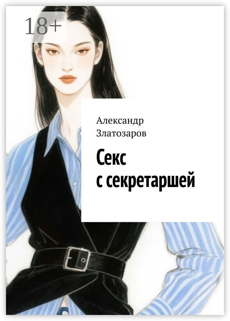 Секс с секретаршей