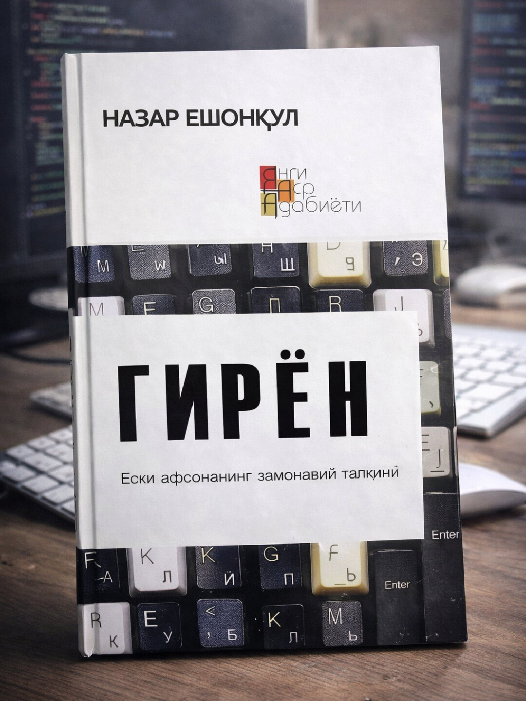 Giryon, Nazar Eshonqul — inson qalbi, dard va hayot haqiqatlari haqida chuqur va ta’sirchan badiiy roman