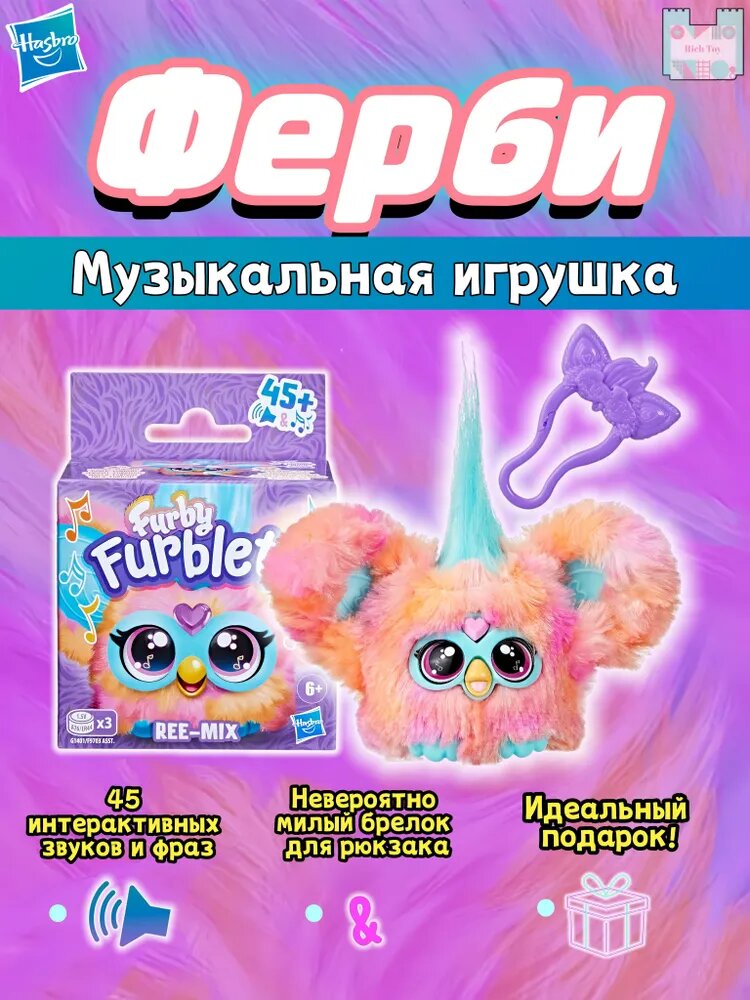 Интерактивный питомец FURBY Ree-Mix FURBLETS, 45 звуков и мелодий