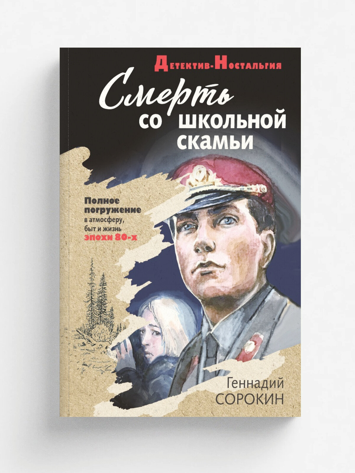 Смерть со школьной скамьи | Сорокин Г. Г. | Эксмо, 2021