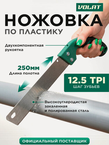 Изображение товара Ножовка по пластику ручная 250 мм зубья 2 мм волат (44010-25)