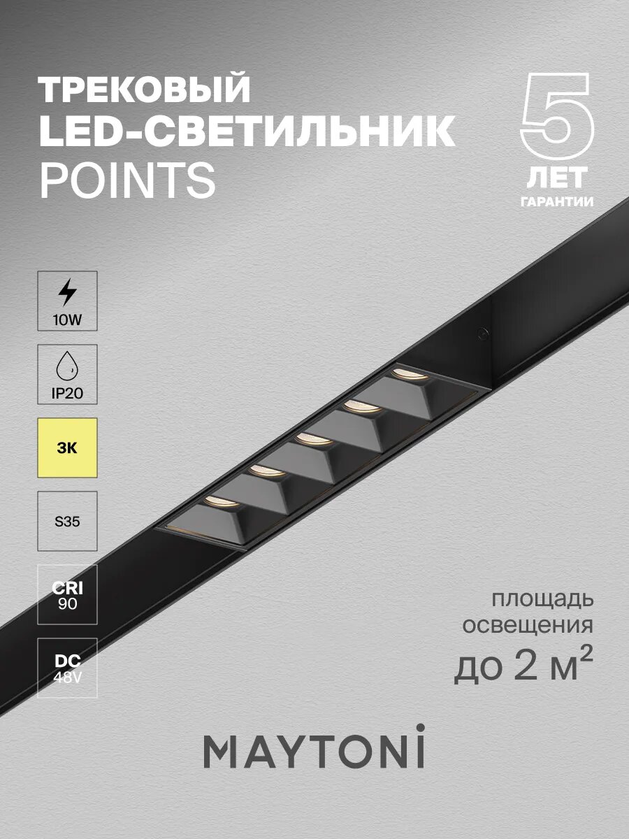 Трековый светильник Maytoni Technical TR014-2-10W3K-B, DC 48 V, IP20,