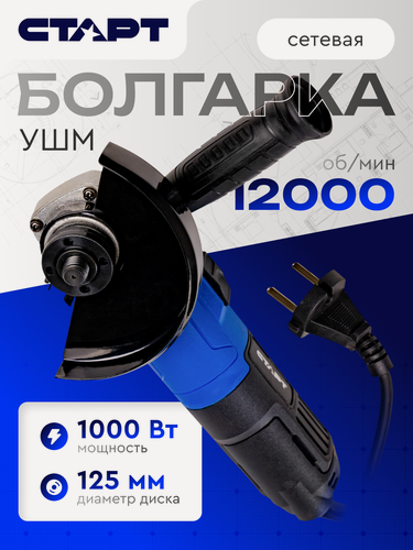 Изображение товара Угловая шлифовальная машинка старт, проводная, болгарка, 1000 Вт, 125 мм