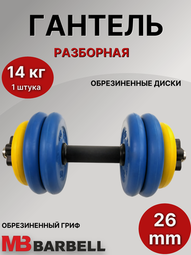 Изображение товара Гантель разборная обрезиненная MB Barbell 14 кг (с цветными дисками).