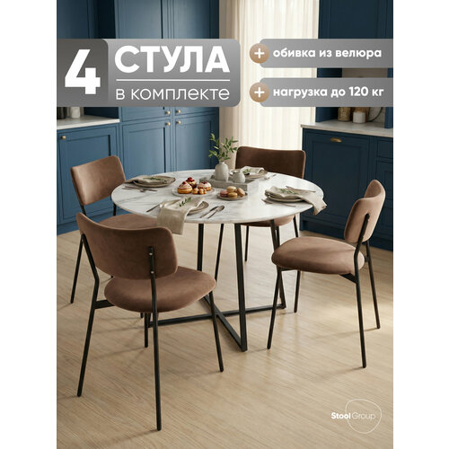 Стулья для кухни 4 шт Амелия, металлический каркас, велюр коричневый Stool Group