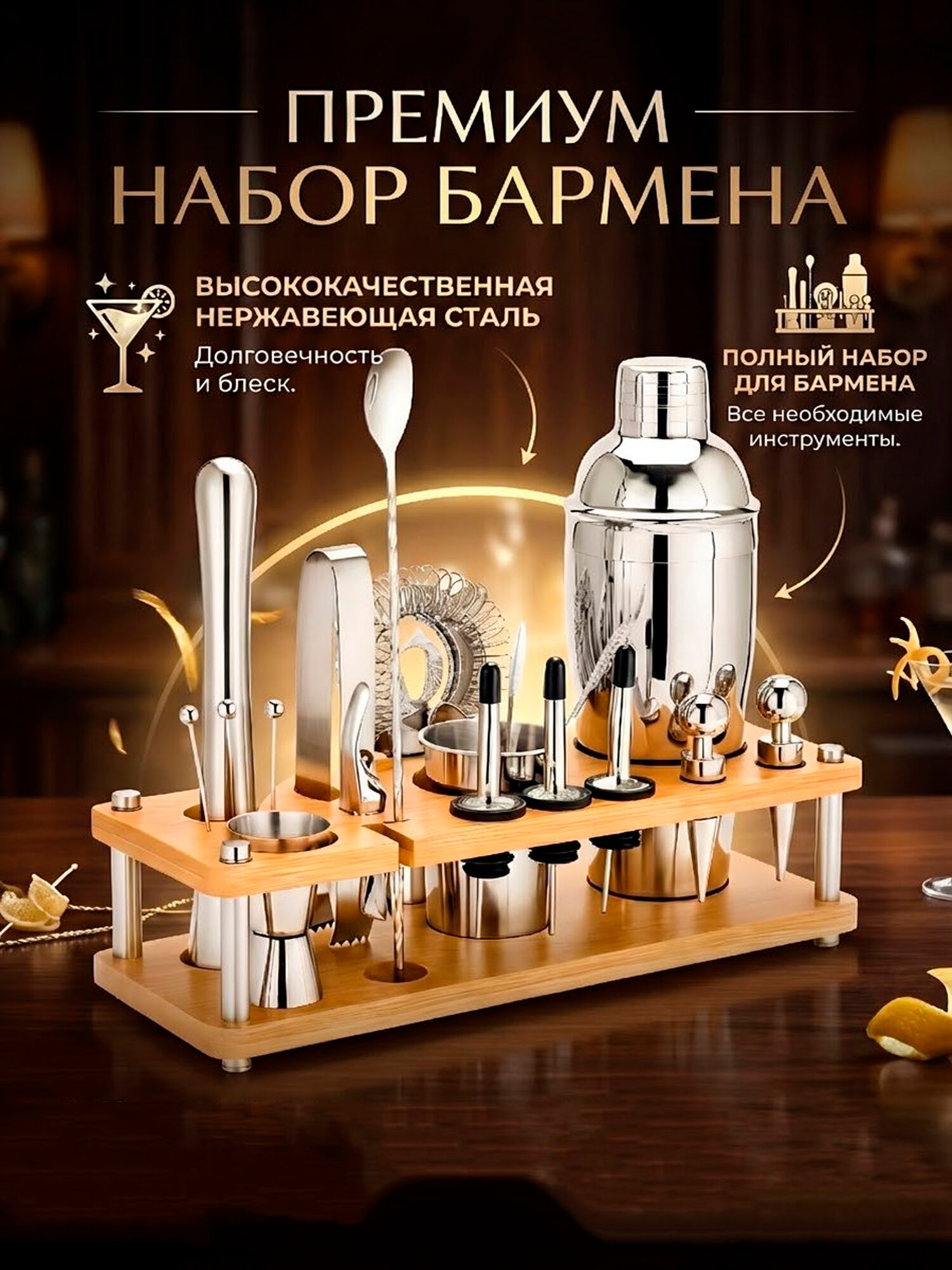 Набор бармена для приготовления коктейлей профессиональный BARME, 23 аксессуара