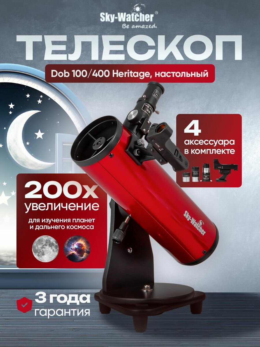 Телескоп Sky-Watcher Dob 100/400 Heritage, настольный