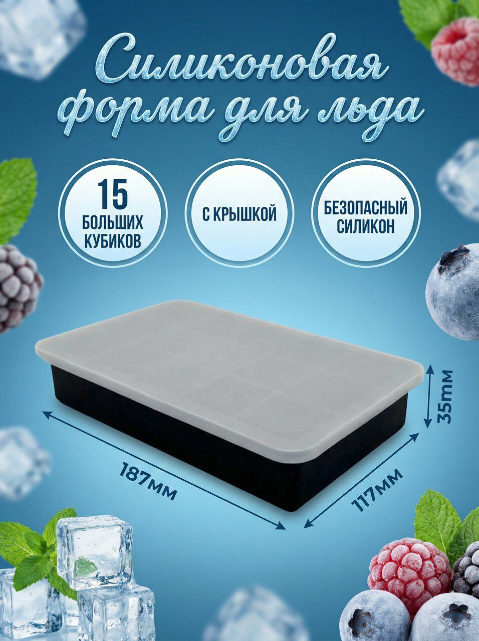 Форма для льда силиконовая 15 ячеек с крышкой
