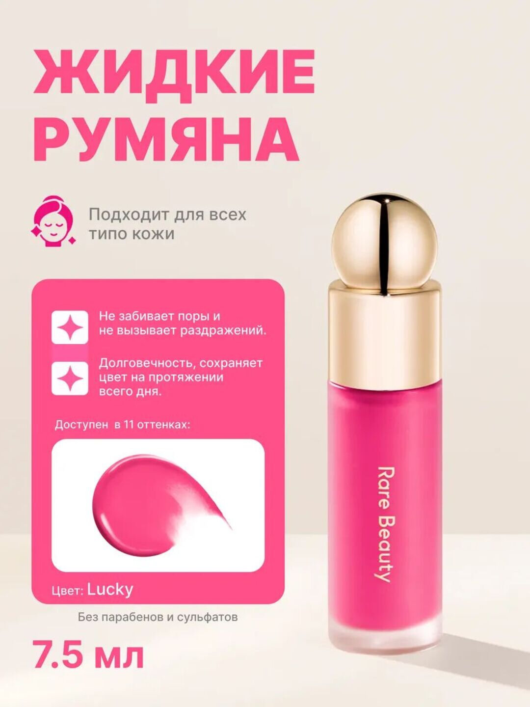 Стойкие жидкие румяна Rare Beauty: мягкий и естественный румянец для любого типа кожи, Lucky