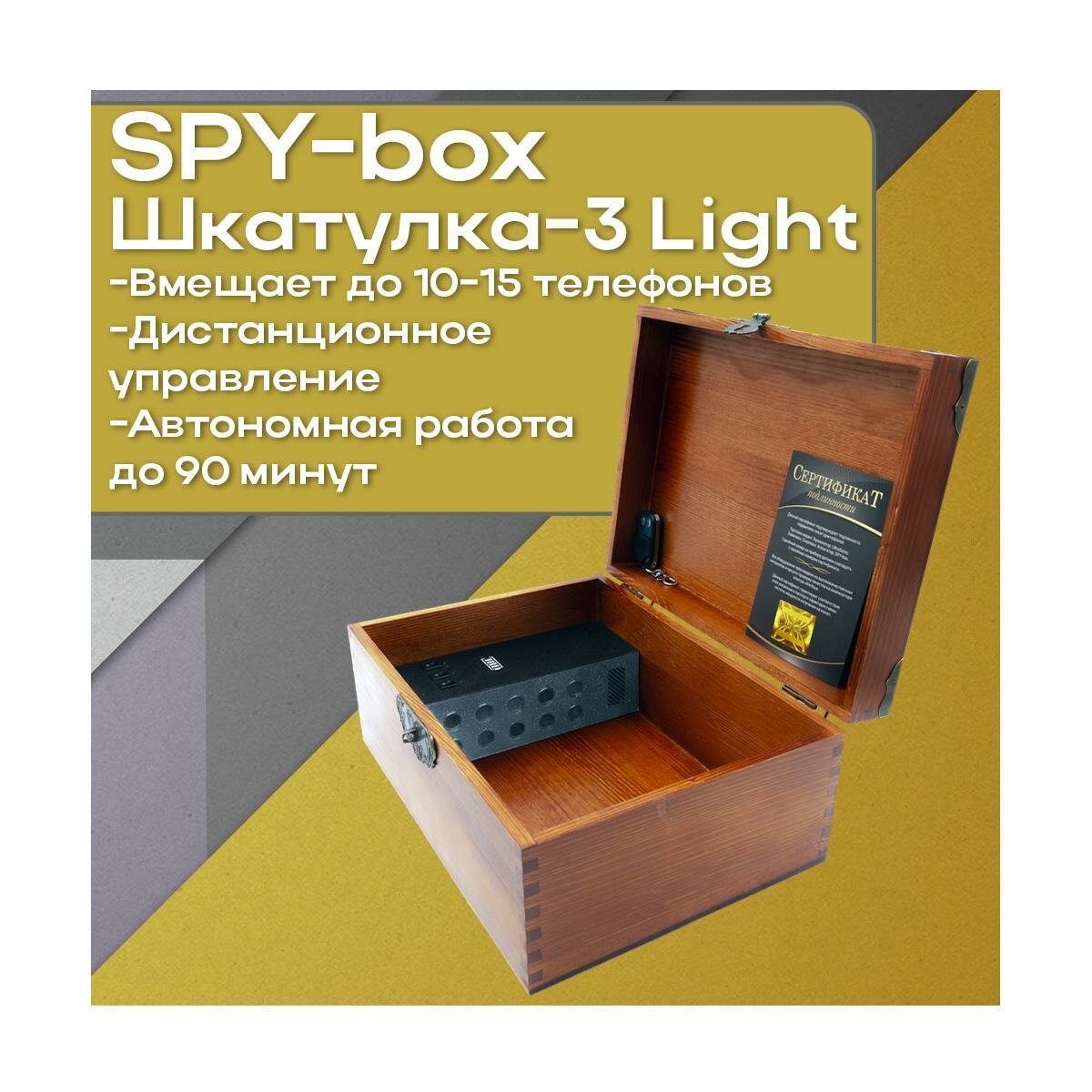 Акустический сейф для мобильных телефонов на 15 штук спай-бокс Шкатулка-3 Light (A10160KA) с подавителем записи на диктофон. Подавитель-подавитель п