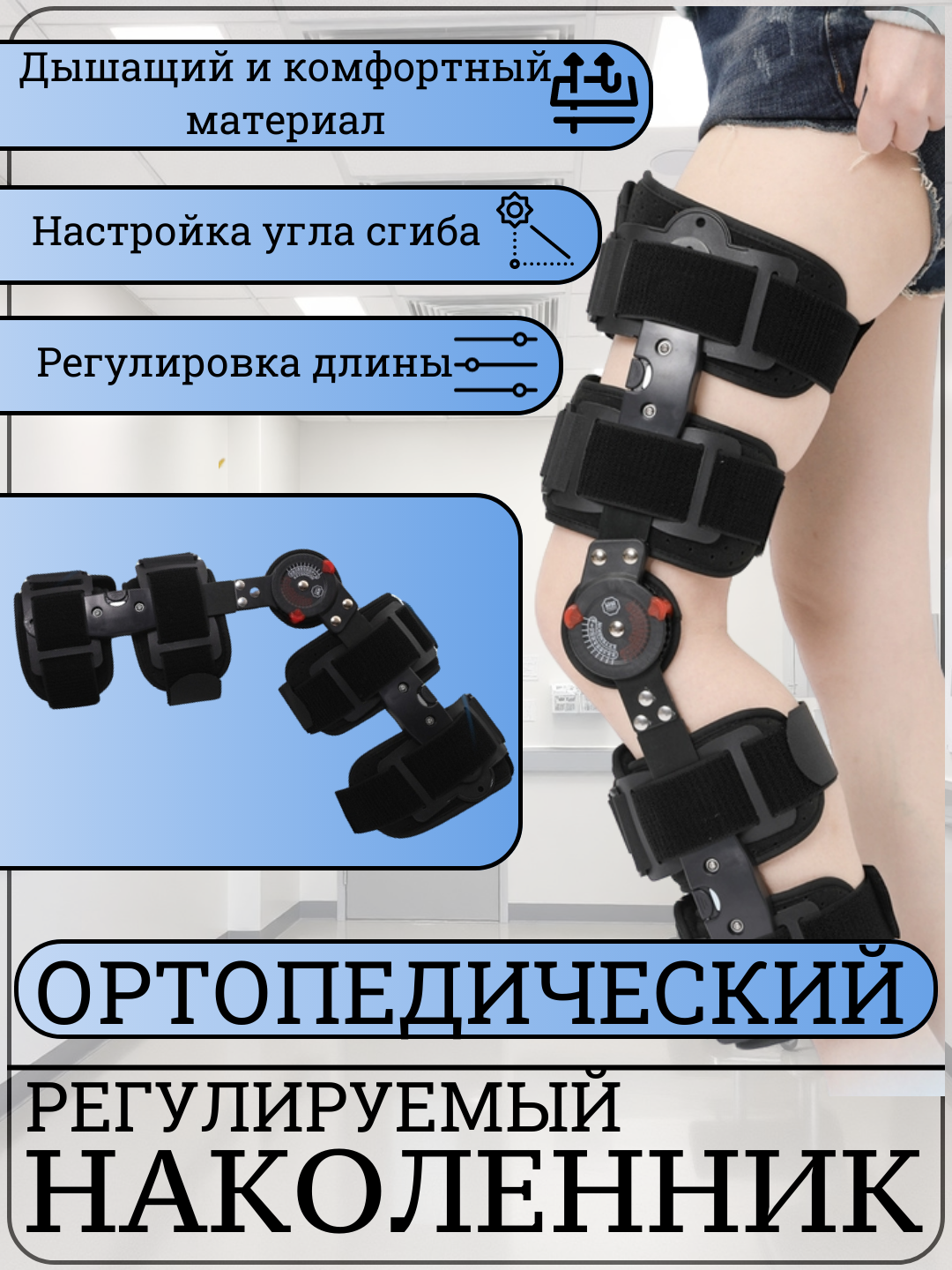 Регулируемый, фиксированный, ортопедический бандаж коленного сустава, 52-60 см