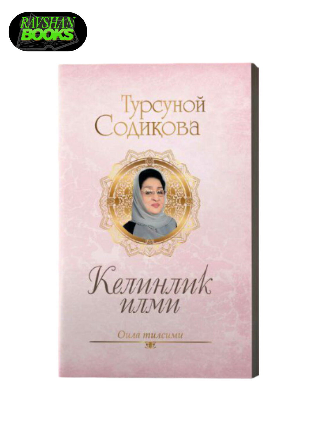 Турсуной Садыгова — «Наука невесты», «Наука свекрови», «Наука жены»