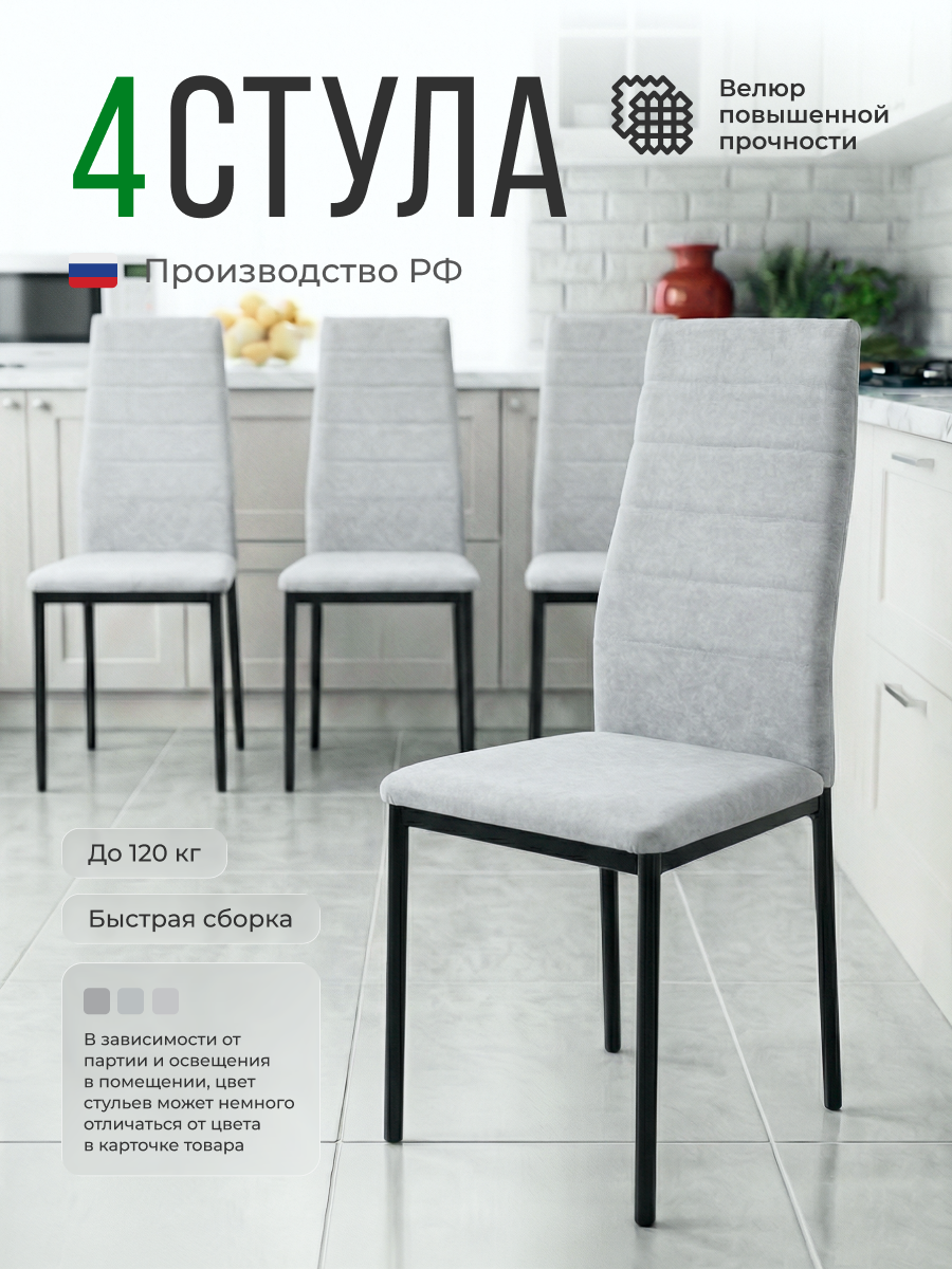Набор стульев Стул Бутик "Мия Горизонт", мягкий велюр, 4 шт, светло-серые