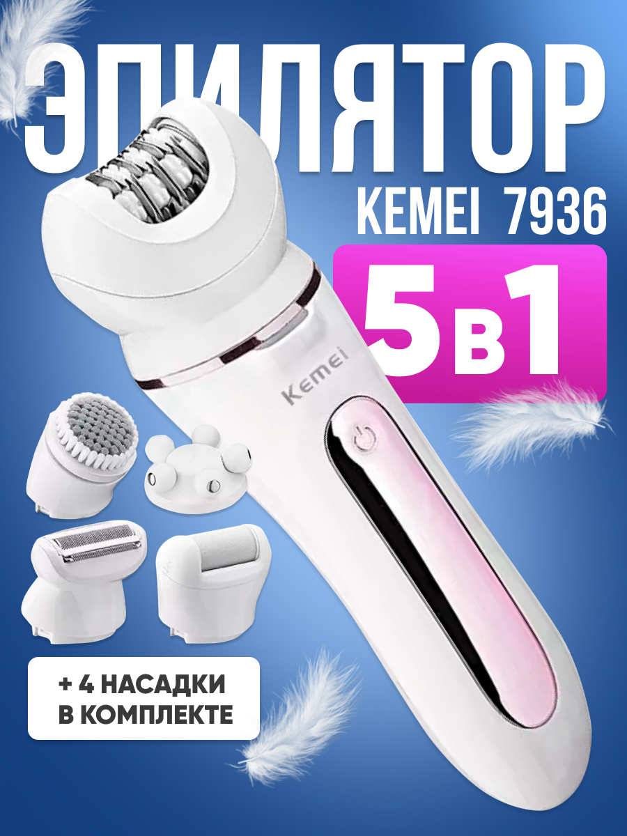 Эпилятор женский 5в1 Kemei KM-7936 беспроводной, белый / Машинка электрическая для удаления волос
