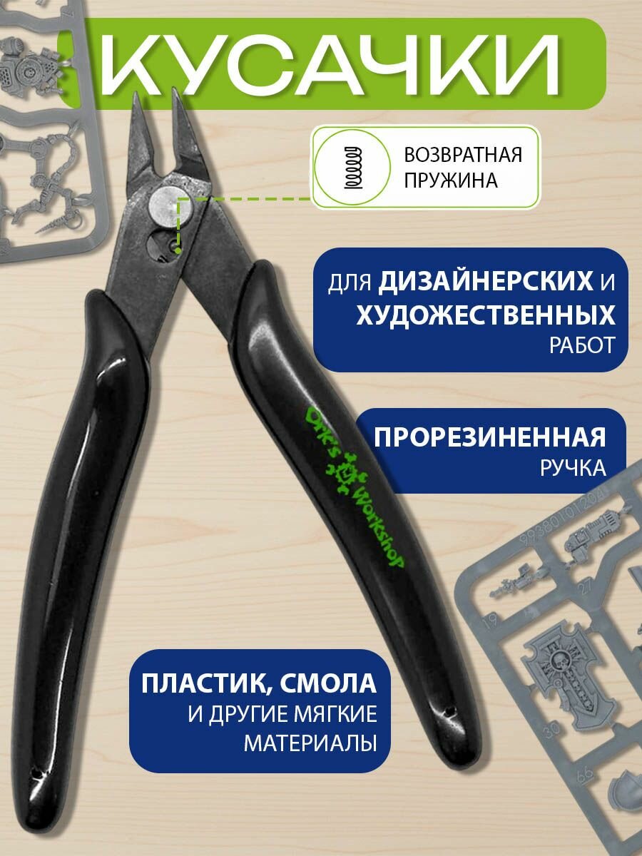 Кусачки бокорезы для пластика Ork's Workshop