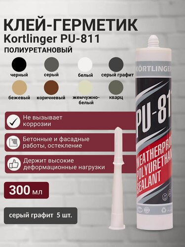 Изображение товара Герметик полиуретановый нейтральный атмосферостойкий Kortlinger PU-811 300 мл. Серый Графит RAL 7024, комплект 5 шт.