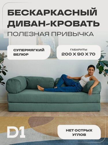 Изображение товара Диван бескаркасный раскладной прямой Полезная привычка D1 изумрудный, 200x40x90 ППУ