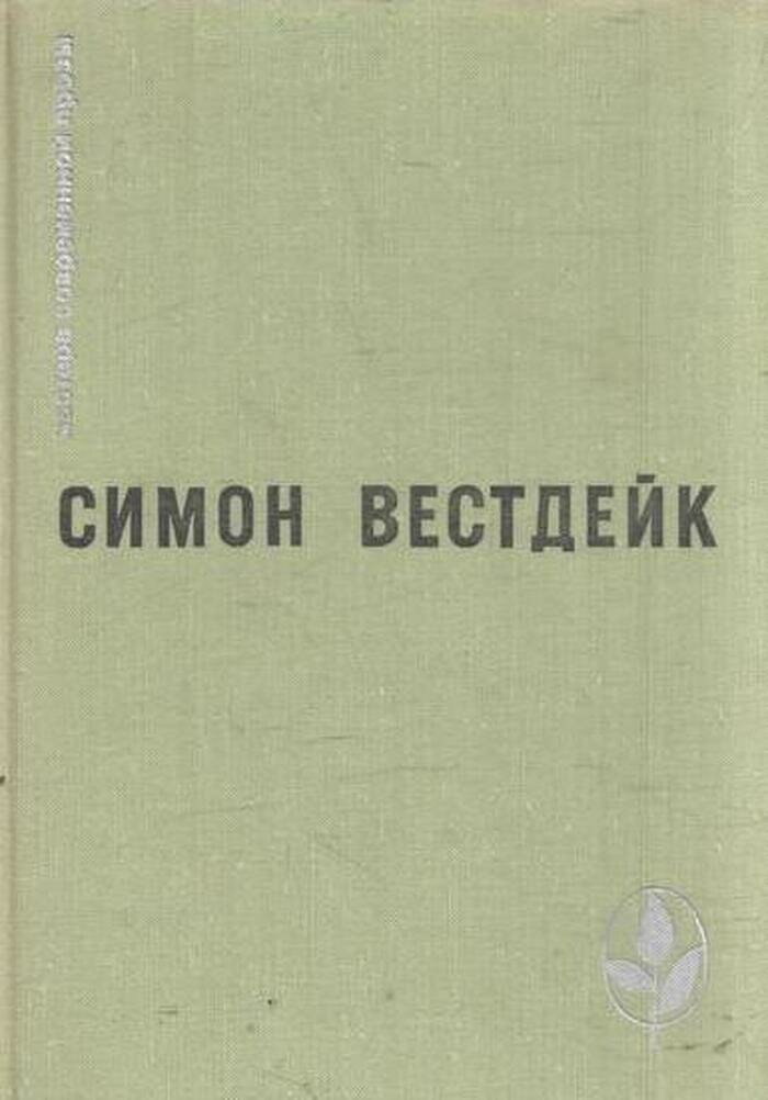 Пастораль сорок третьего года. Рассказы