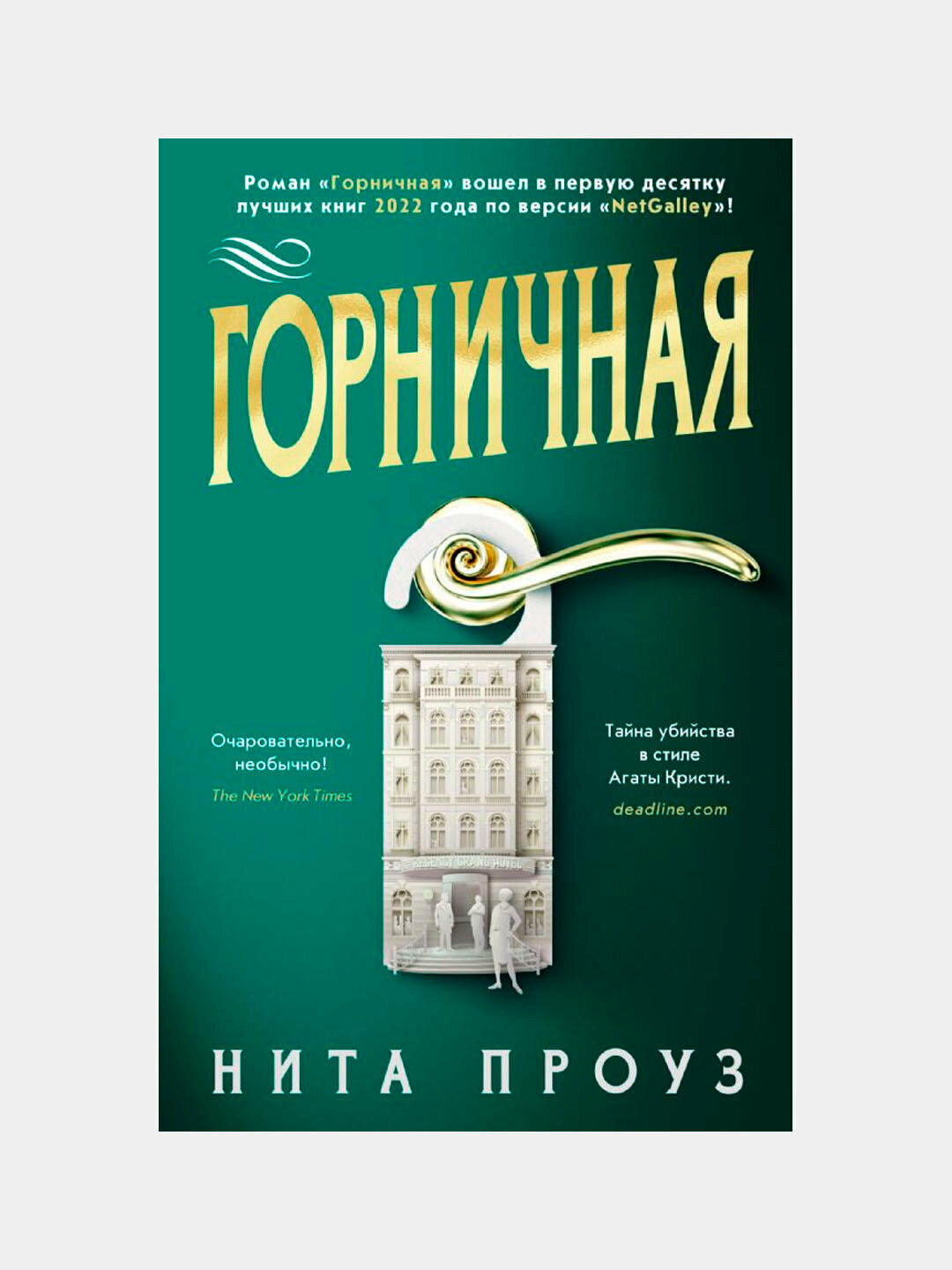 Горничная, Проуз Нита — захватывающий психологический роман с неожиданными поворотами сюжета