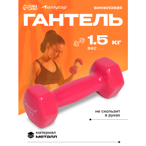 Гантель ONLYTOP, виниловая, 1,5 кг, неразборная, 1 шт, цвет фуксия