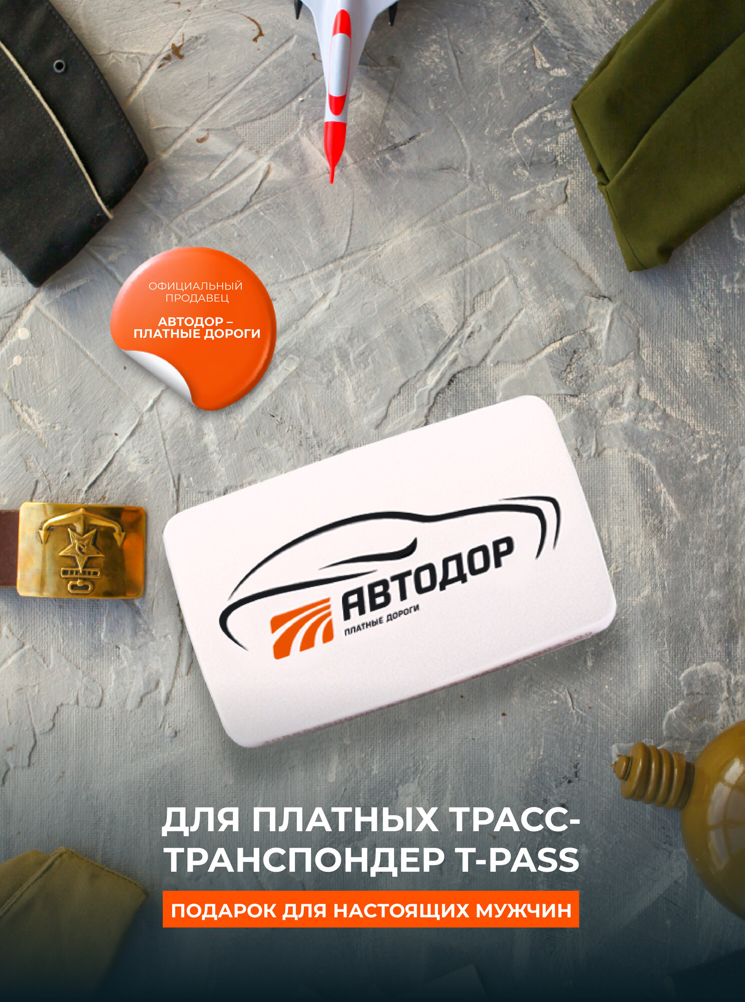 Транспондер Автодор T-Pass (Белый) для всех платных дорог, cерия Standard