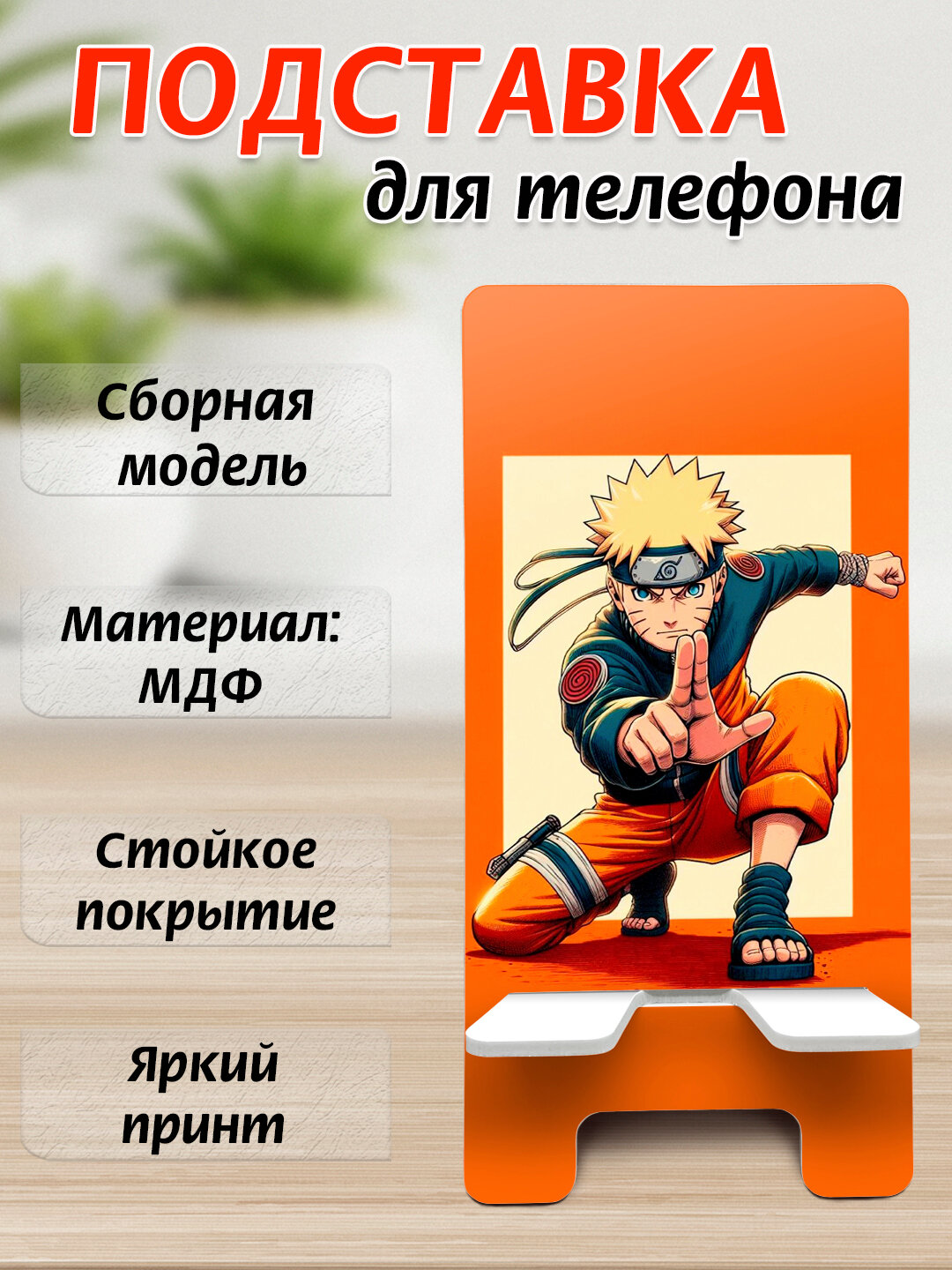 Подставка для телефона Аниме, настольный держатель телефона, МДФ, 15х7 см