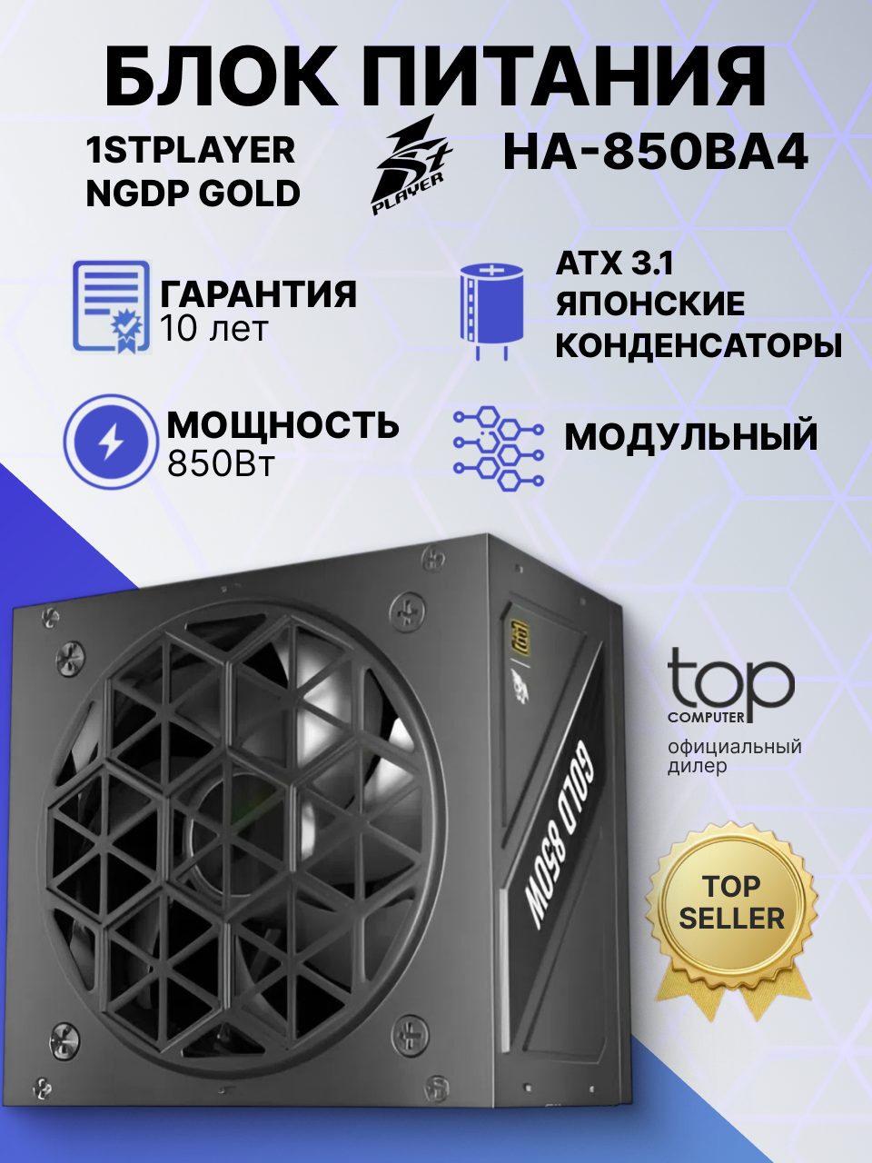 Блок питания 1stPlayer NGDP Gold 850W HA-850BA4 80 PLUS Gold