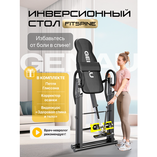 Инверсионный стол Genau FitSpine EA-350 с петлей Глиссона для шеи и корректором осанки, черный