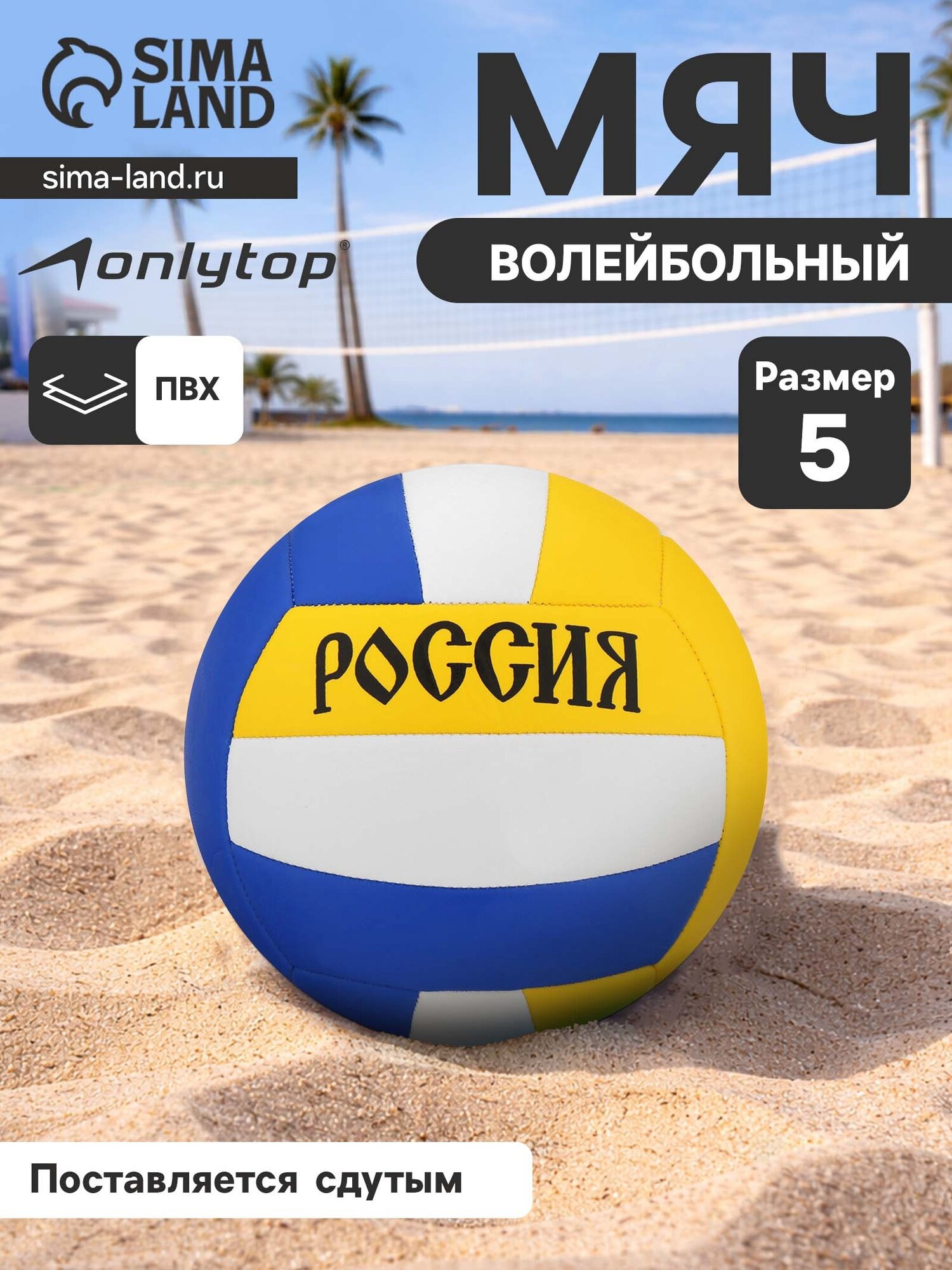 Волейбольный мяч ONLYTOP «Россия», машинная сшивка, 18 панелей, размер 5, PVC