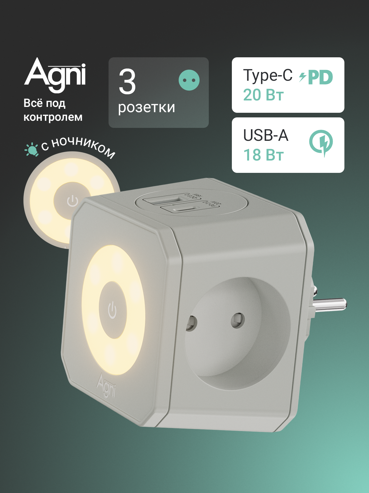 Тройник для розетки, AGNI, быстрая зарядка, разветвитель на 3 гнезда + USB-A и TYPE-C, ночник